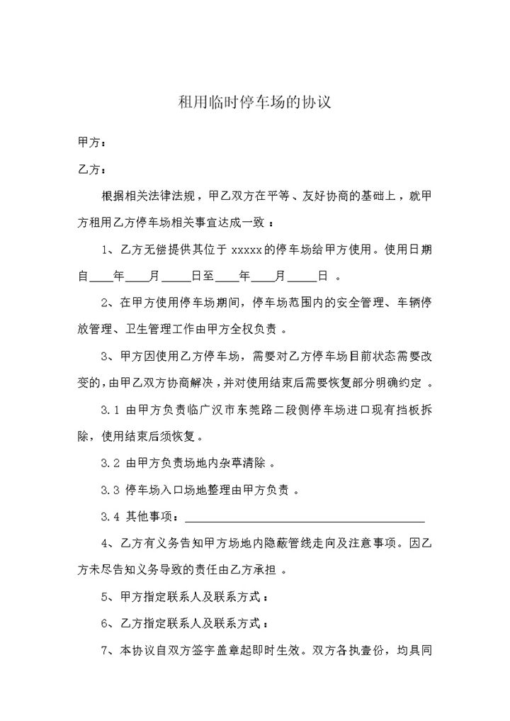 租用临时停车场协议word模板-办公资源网