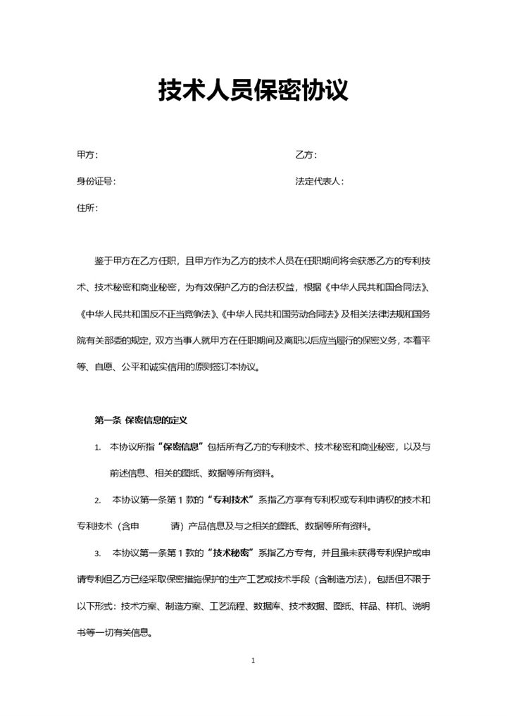 单位企业技术人员保密协议Word模板-办公资源网
