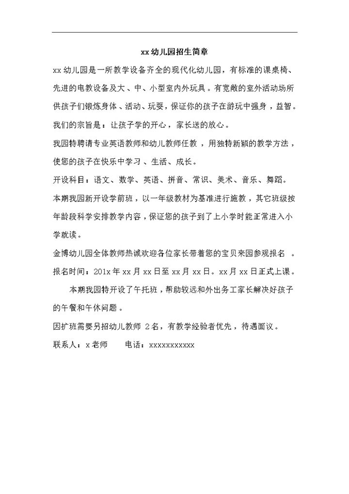 幼儿园招生简章招聘幼师word模板-办公资源网
