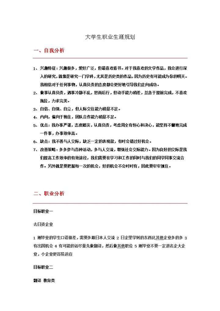 日语专业大学生职业生涯规划书Word模板-办公资源网