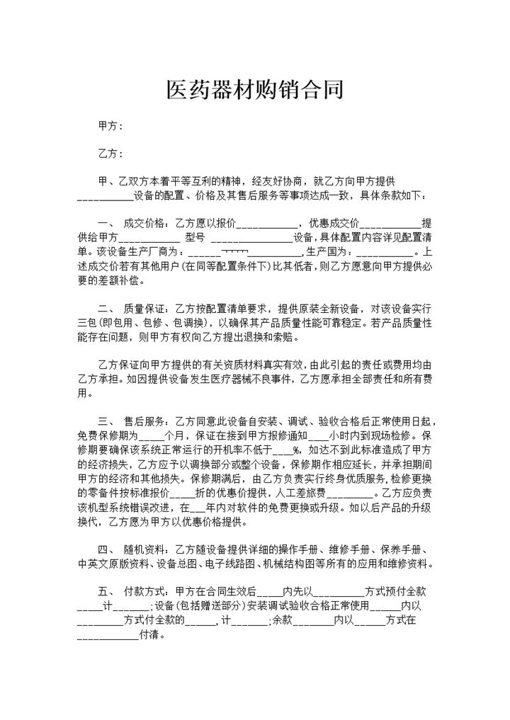 实用简约风医药医用器材购销合同书范本Word模板-办公资源网