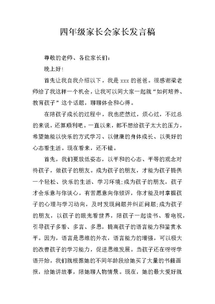 四年级家长教育交流经验会家长发言稿word模板-办公资源网