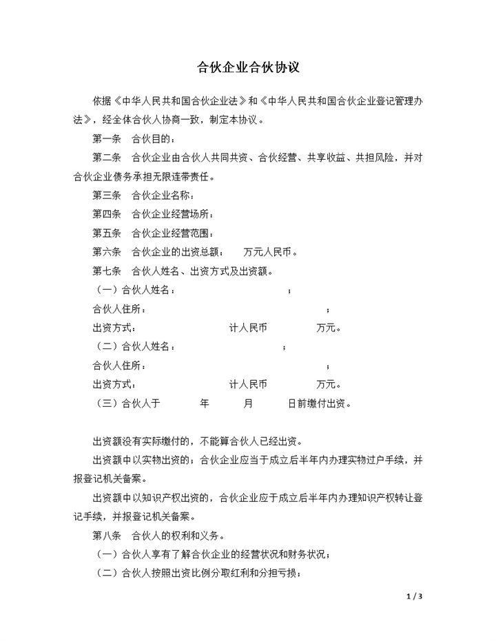 内容简单架构明确合伙企业合伙协议范本Word模板-办公资源网