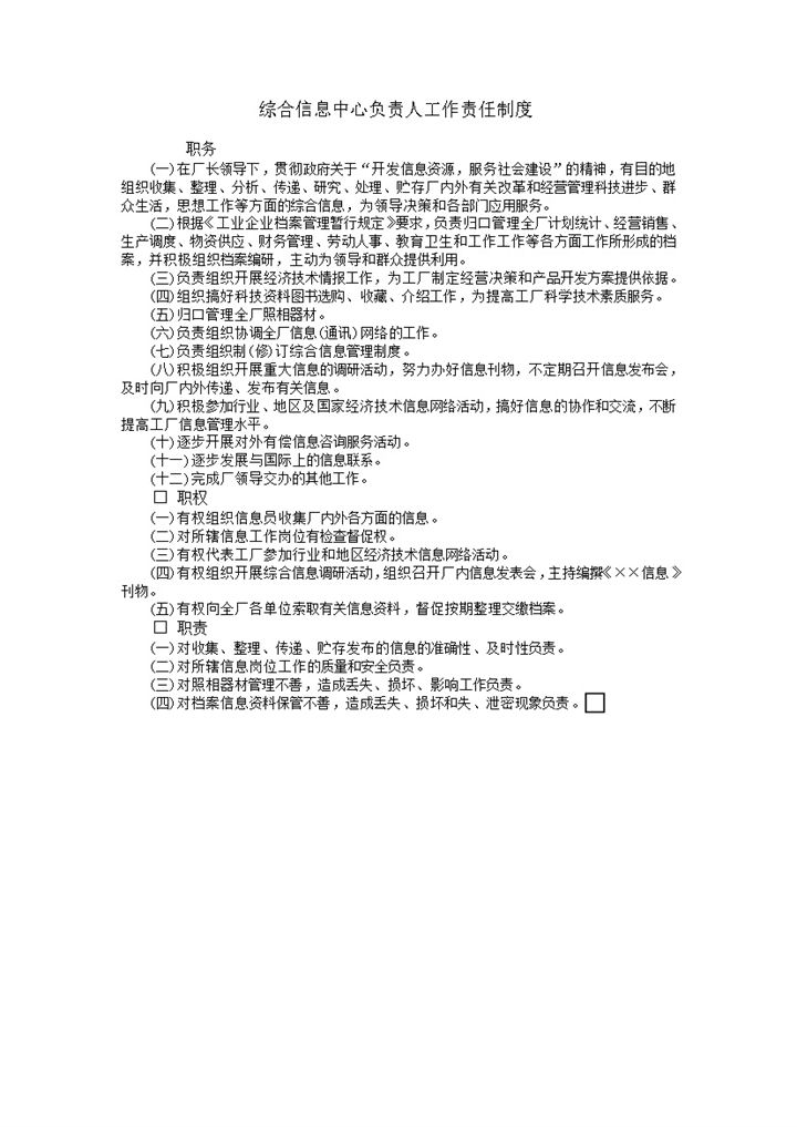 综合信息中心负责人工作责任条例表word模板-办公资源网