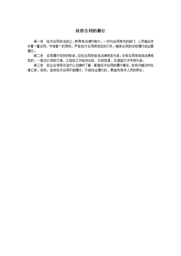 经济合同的履行条例标准word模板-办公资源网