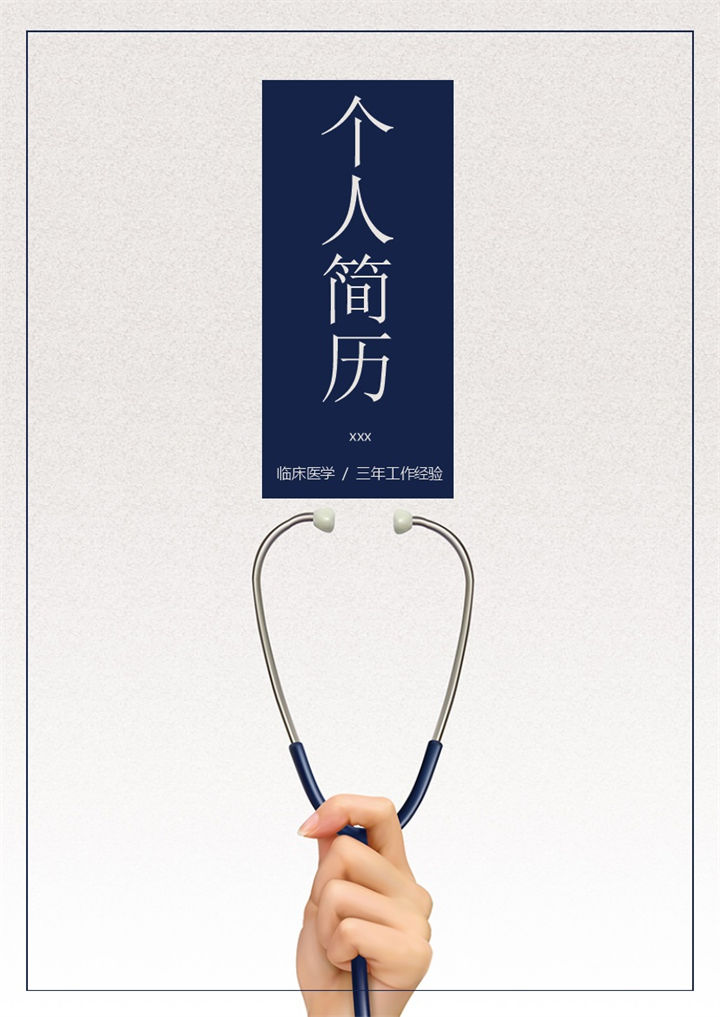 简洁医学面试求职简历Word模板-办公资源网