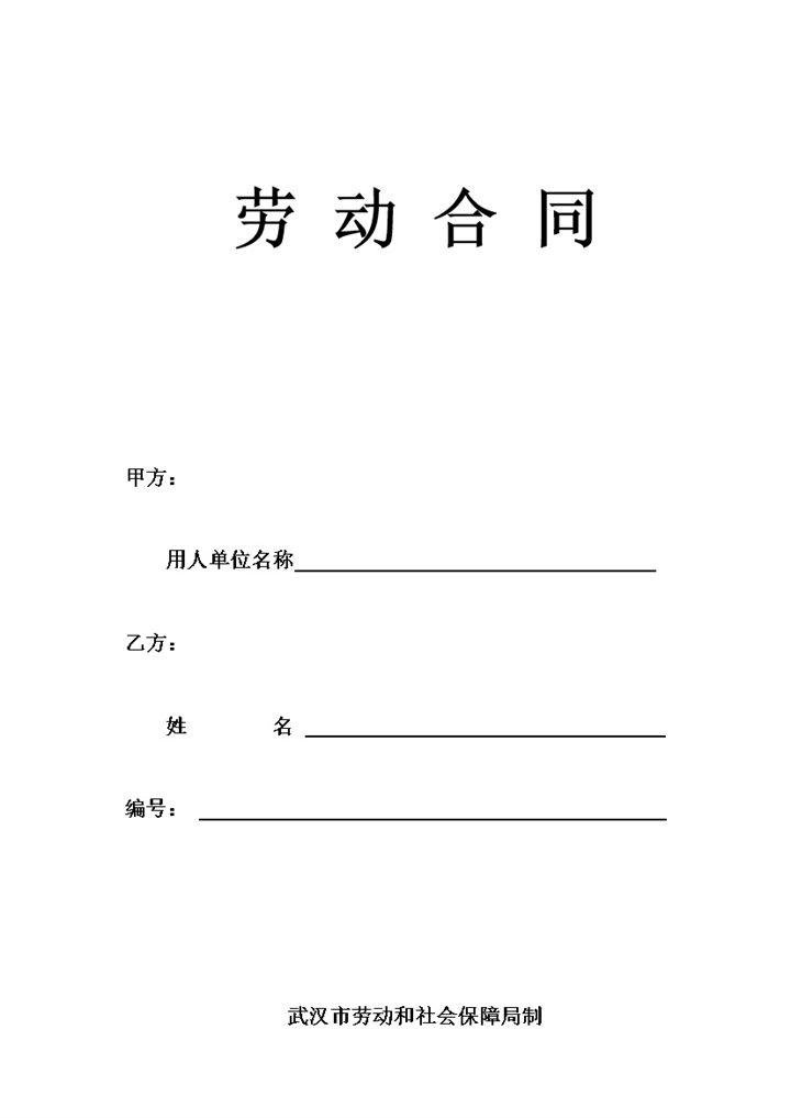 武汉市最新版职工劳动合同书Word模板-办公资源网