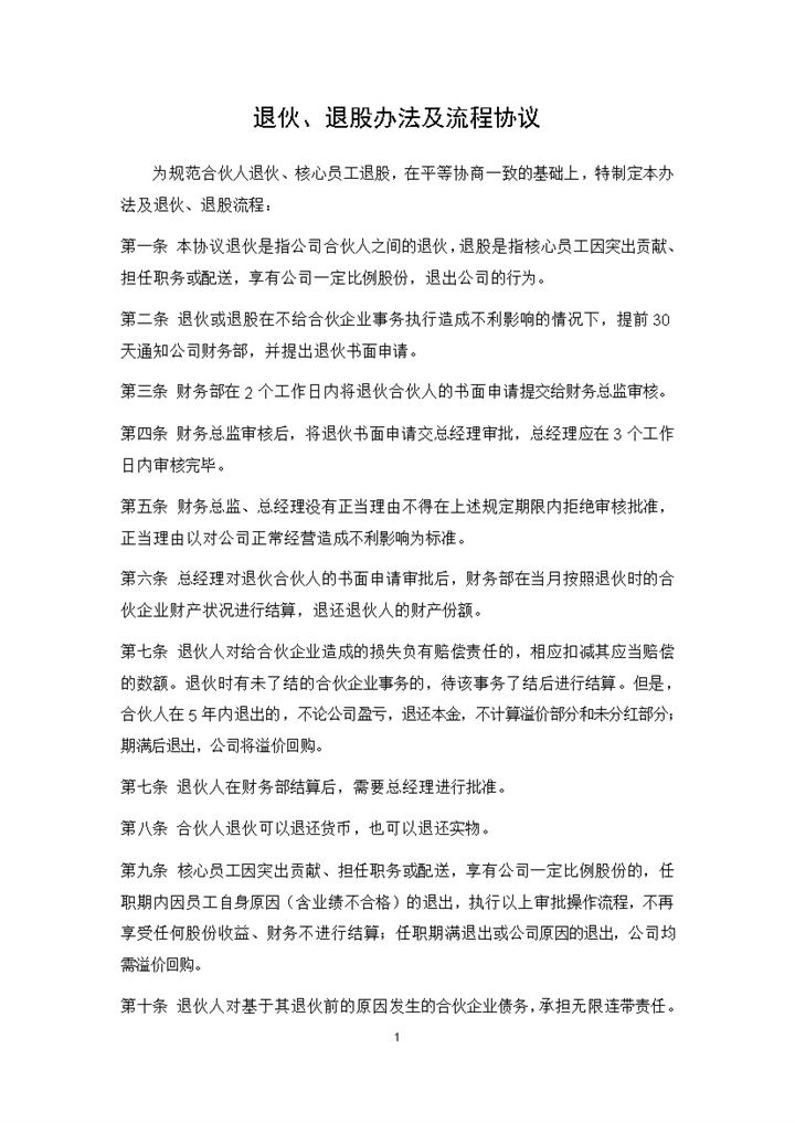 退伙合同退股协议合伙人退伙办法及协议书范本Word模板-办公资源网