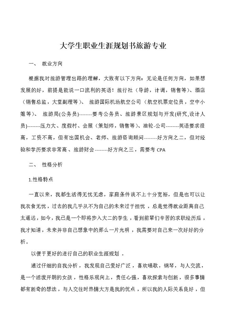 旅游专业大学生通用个人职业生涯规划书Word模板-办公资源网