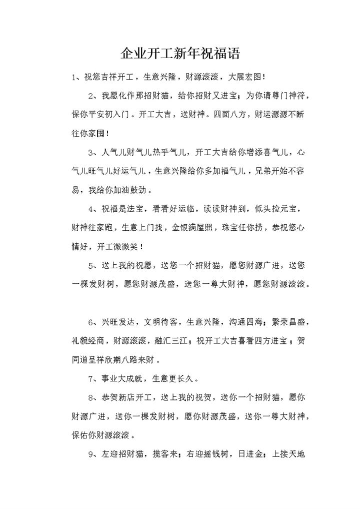 企业开工新年祝福语致辞word模板-办公资源网