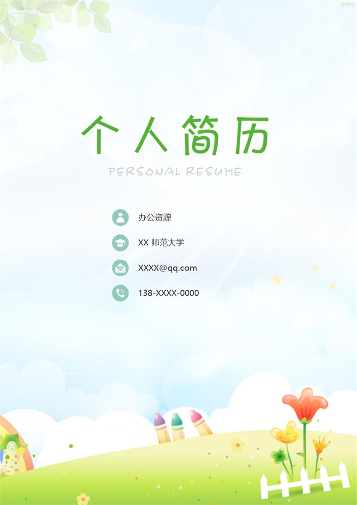 绿色卡通风幼师岗位个人工作简历Word模板-办公资源网