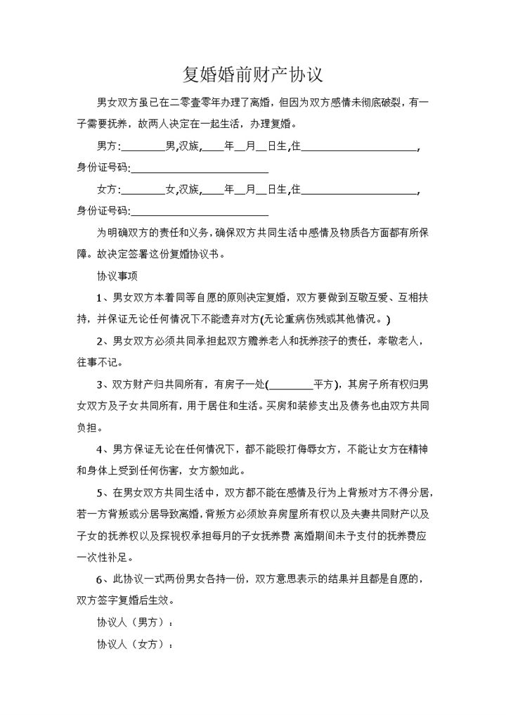 复婚婚前财产分割协议书范本Word模板-办公资源网