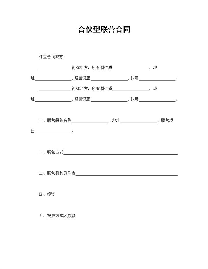 合伙型联营合同联合经营协议书范本Word模板-办公资源网