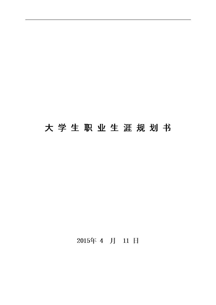 白色简约临床学院大学生职业生涯规划书范本Wor模板-办公资源网