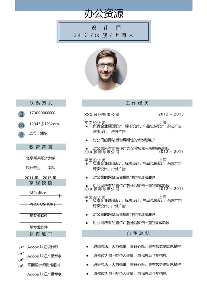 户外广告设计师平面设计师通用个人简历求职简历Word模板-办公资源网