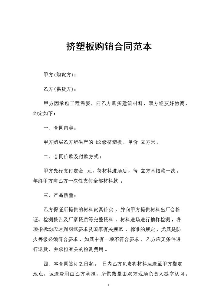 挤塑板采购通用的购销合同书范本Word模板-办公资源网