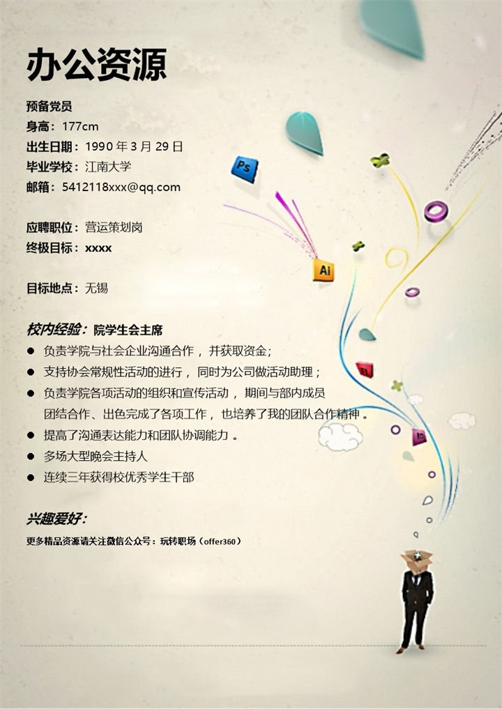 运营策划岗位求职应届生简历word模板-办公资源网