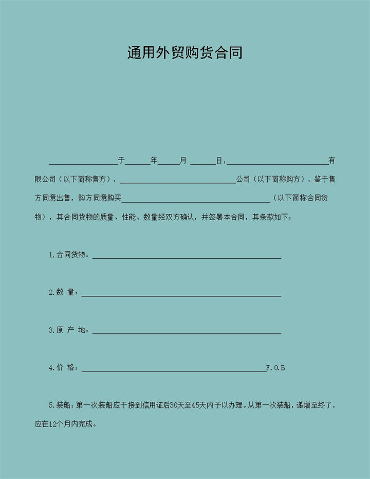 企业公司通用外贸购货合同Word模板-办公资源网