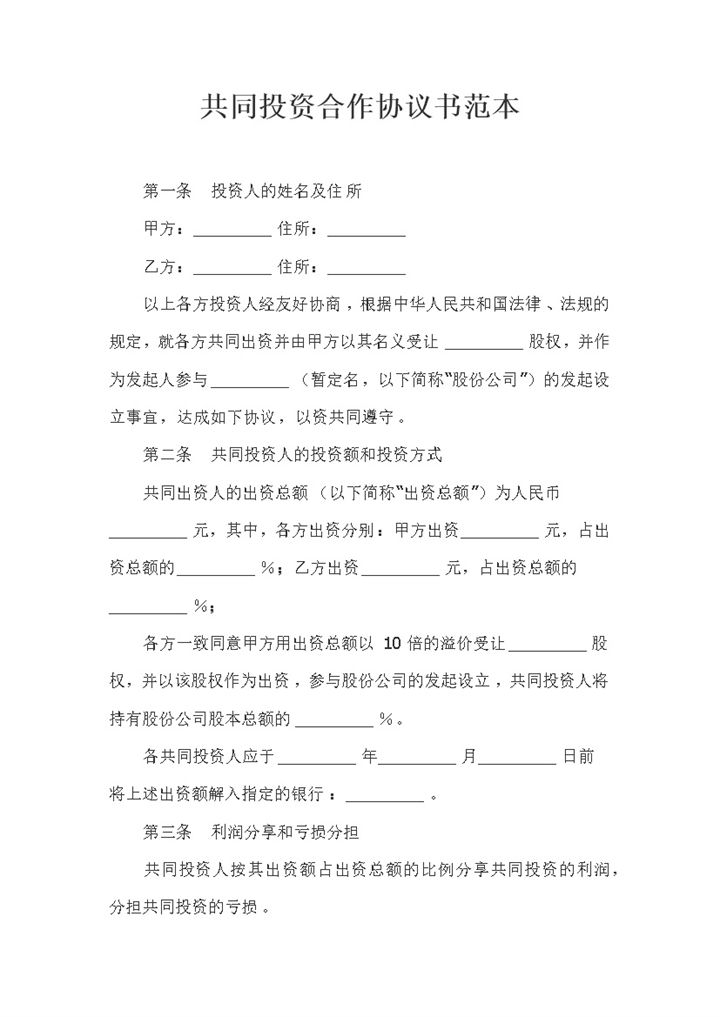 企业通用的精选版共同投资合作协议书范本Word模板-办公资源网