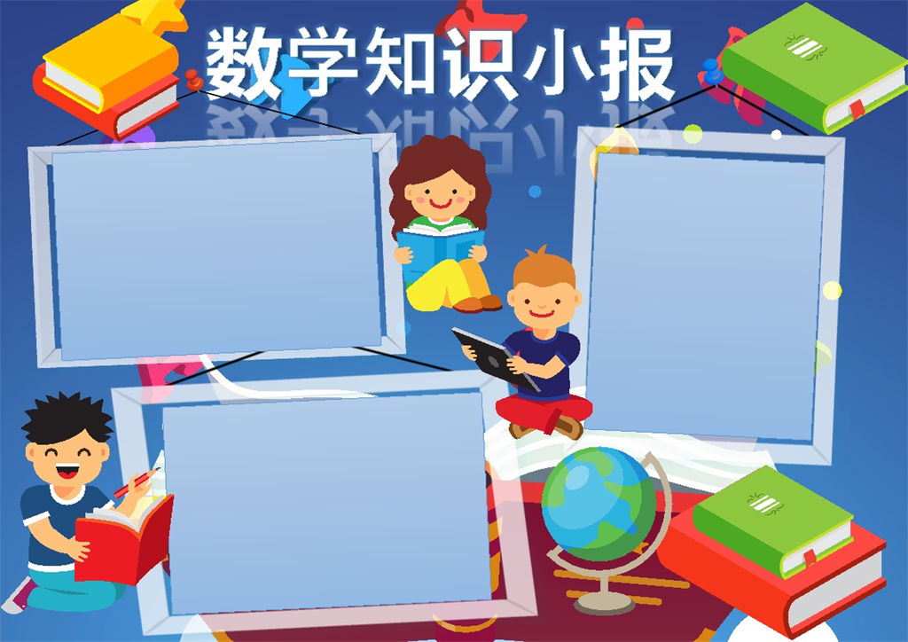 卡通蓝色数学知识小报word手抄报模板-办公资源网