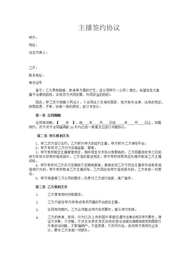 娱乐平台主播招募通用主播签约协议书Word模板-办公资源网