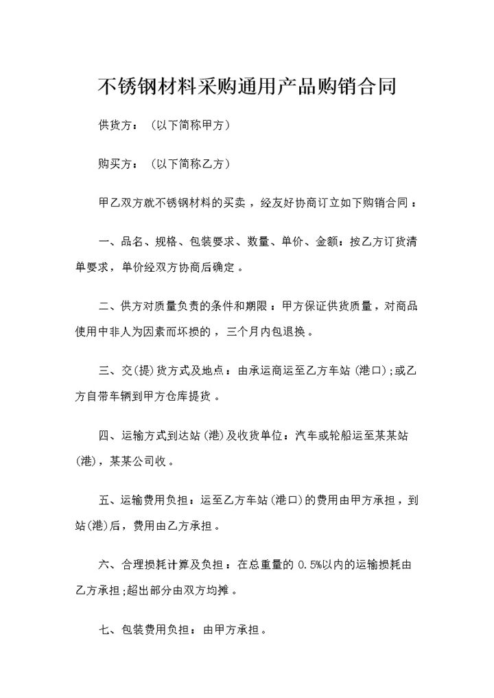 不锈钢材料采购通用产品购销合同书Word模板-办公资源网