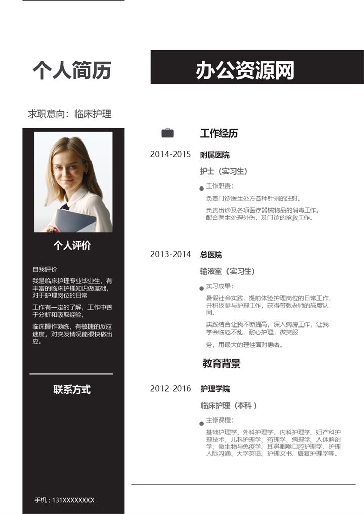 黑色经典风格临床护理专业个人求职简历Word模板-办公资源网