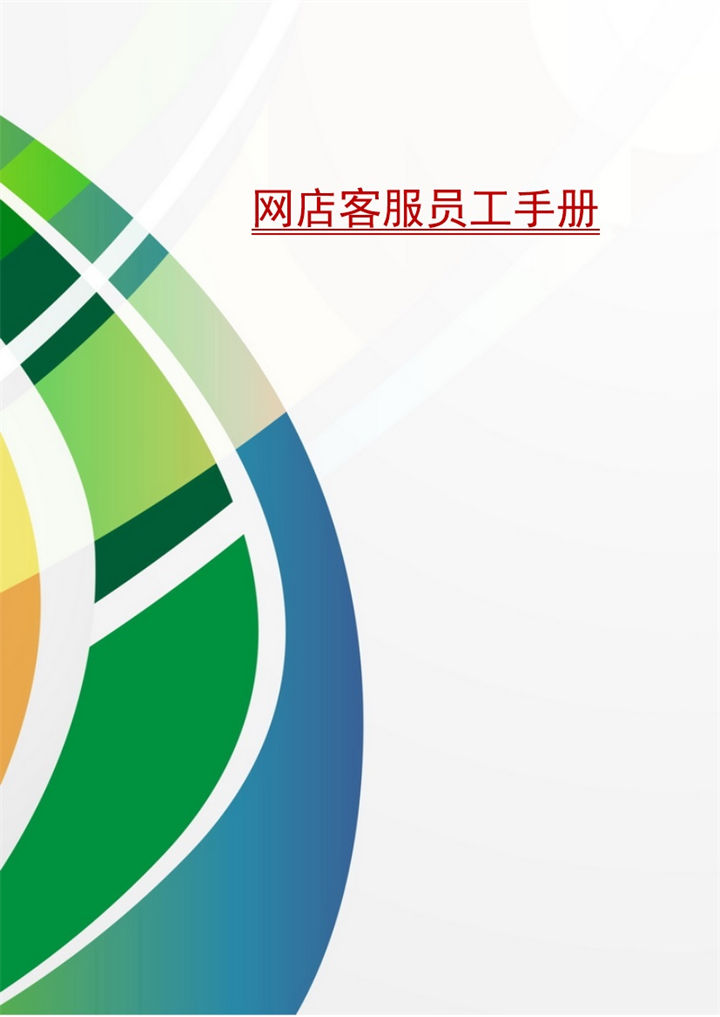 简洁完整网店客服员工手册范本Word模板 (2)-办公资源网