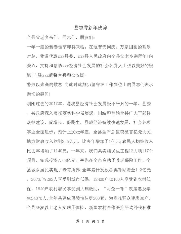 县领导新年致辞范文精选word模板-办公资源网