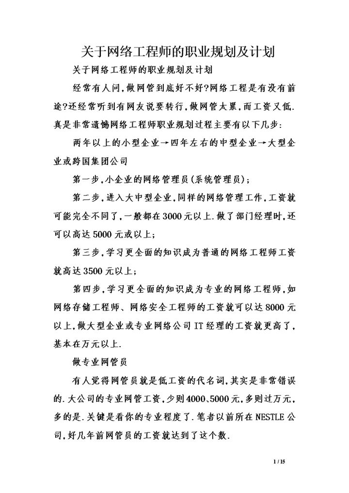 关于网络工程师的职业规划及计划Word模板-办公资源网