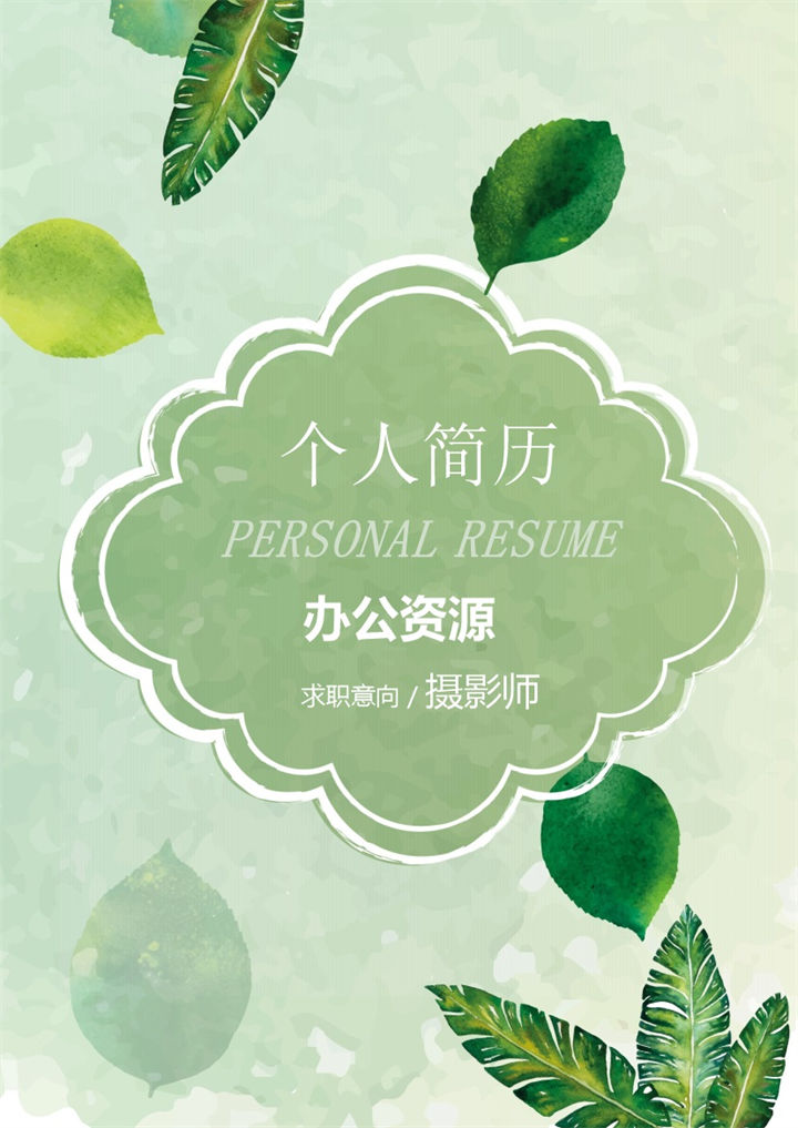 绿色清爽柠檬树叶封面摄影师新媒体运营推广通用个人简历求职简历Word模板-办公资源网