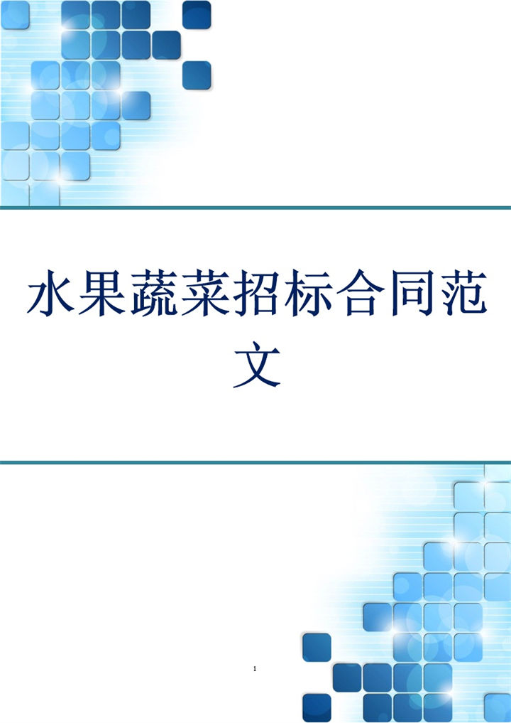 简约风格水果蔬菜招标合同范文Word模板-办公资源网