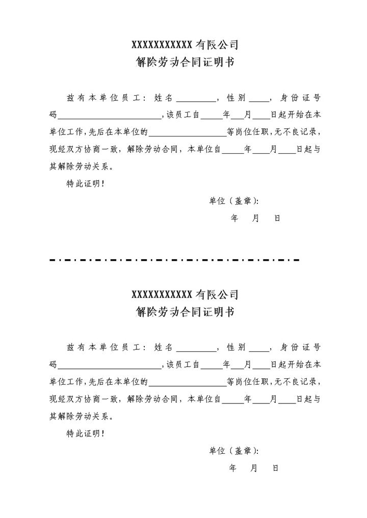 员工离职证明公司解除劳动合同证明Word模板-办公资源网