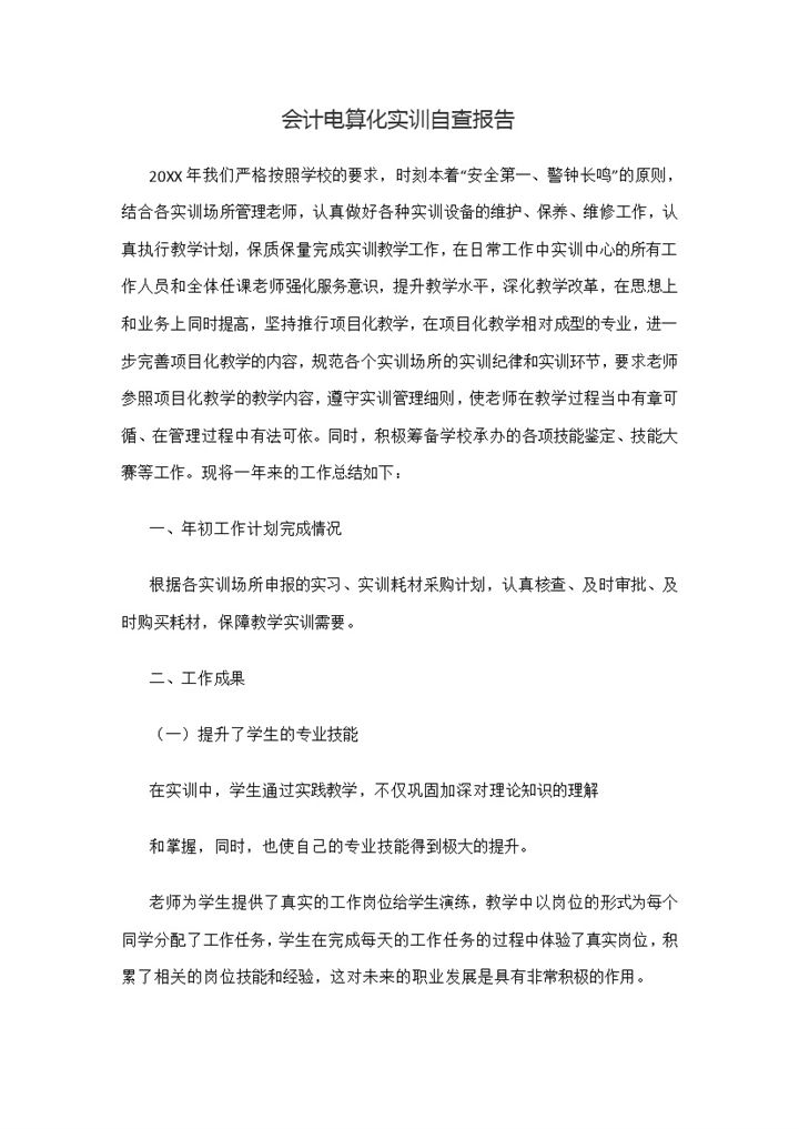 会计电算化实训自查报告会计专业实习报告Word模板-办公资源网