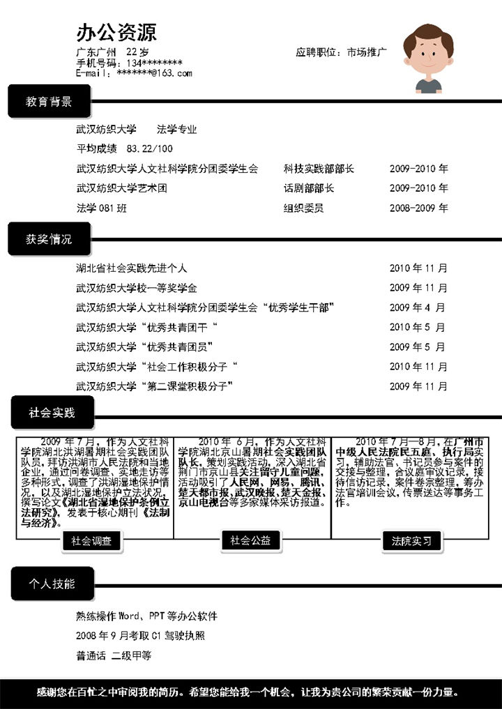 市场推广岗位应聘个人简历word模板-办公资源网
