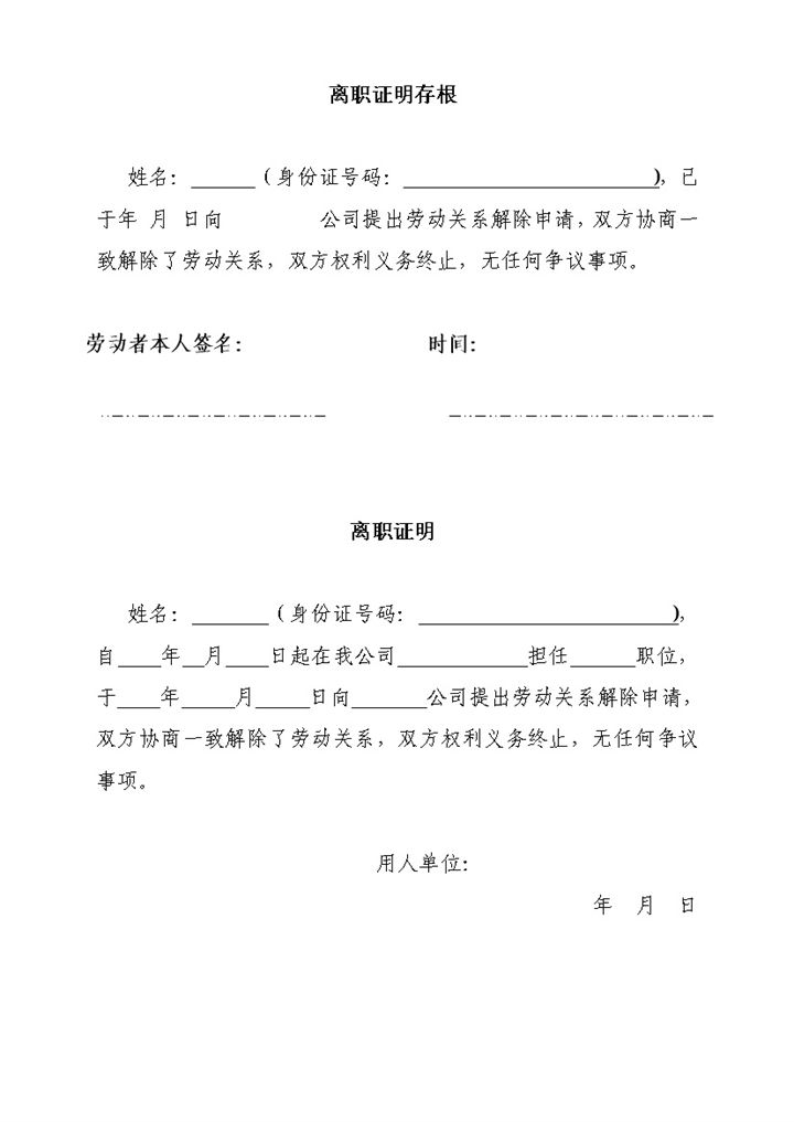 员工离职证明公司退工单退工证明Word模板-办公资源网