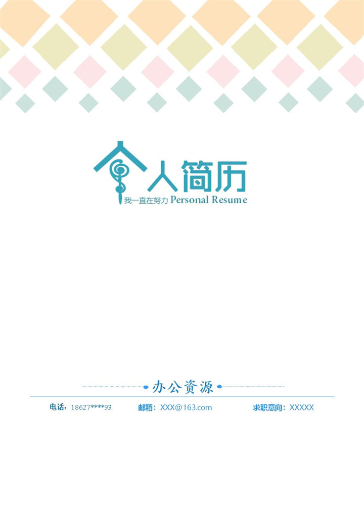 简约简历封面业务主管个人简历自荐信Word模板-办公资源网