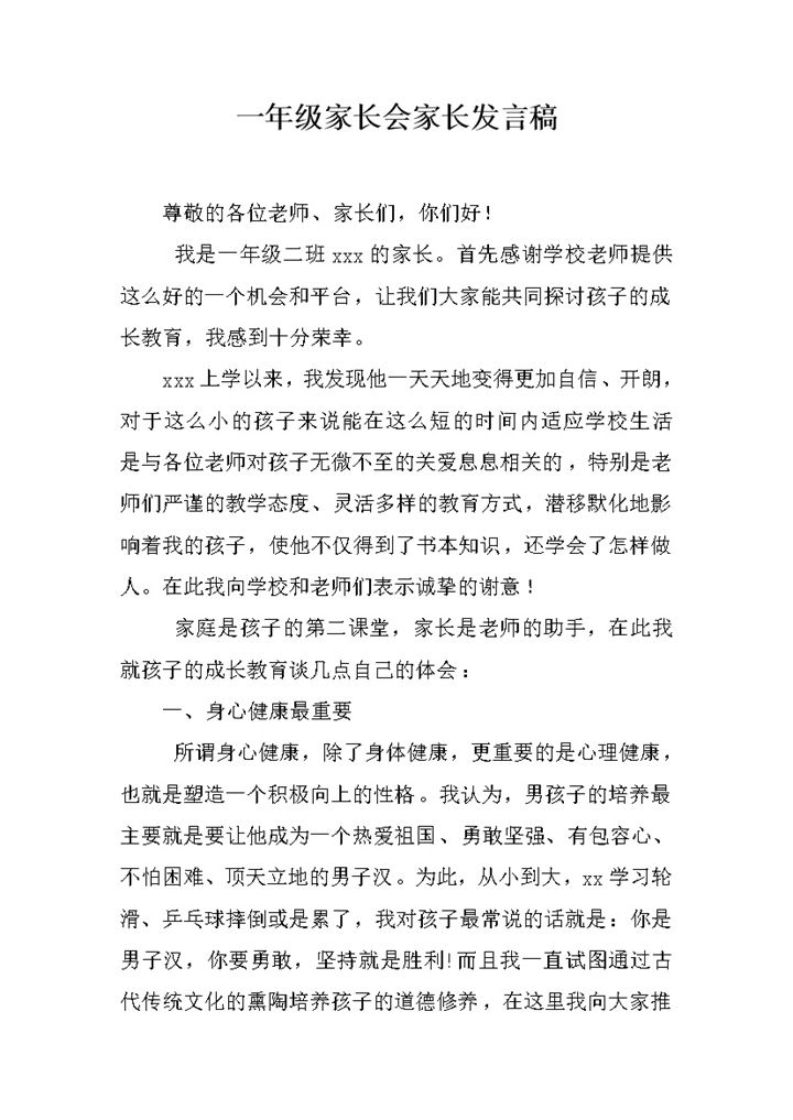 一年级家长会家长心得体会发言稿word模板-办公资源网