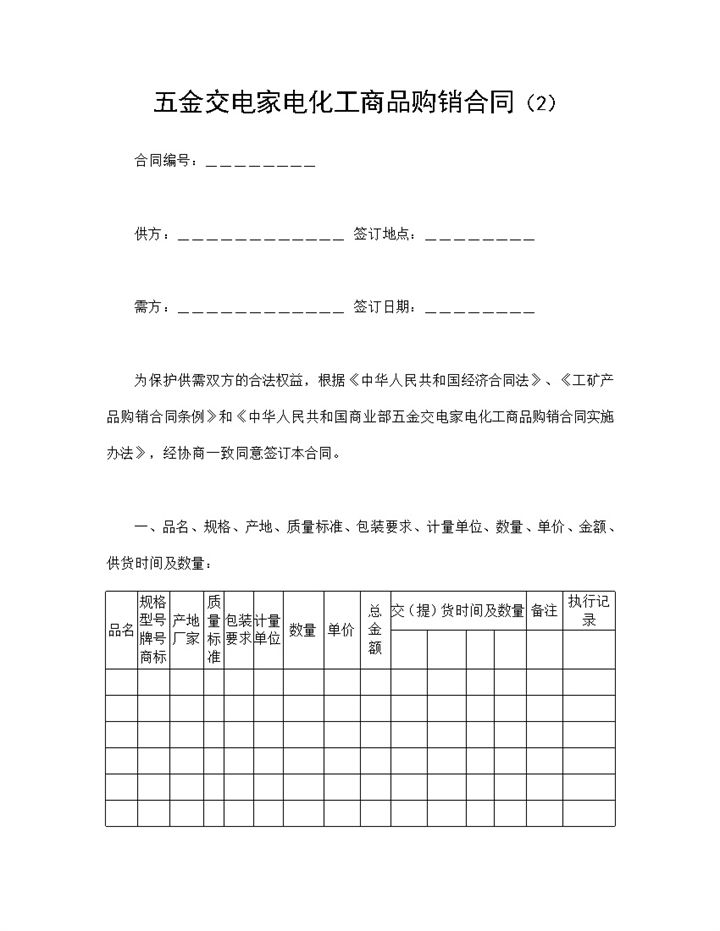完整实用五金家电化工商品购销合同范本Word模板-办公资源网