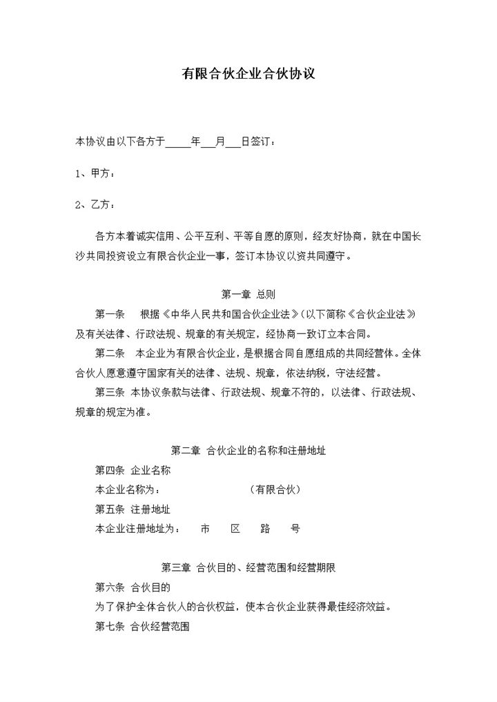 标准正规通用有限合伙企业合伙协议范本Word模板-办公资源网