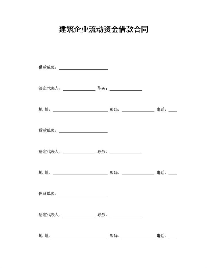 建筑企业流动资金借款合同协议Word模板-办公资源网
