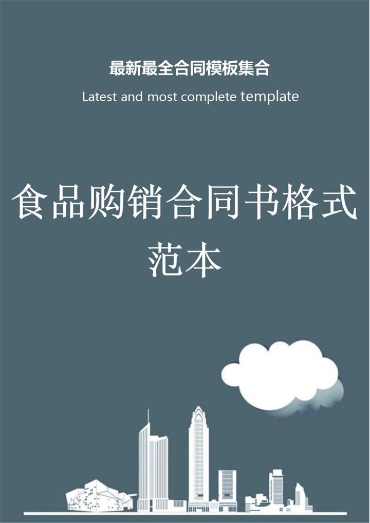灰色商务风格食品购销合同书格式范本Word模板-办公资源网