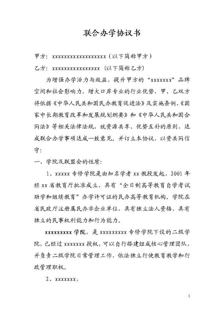 简约经典风格校企联合办学协议书范本Word模板-办公资源网