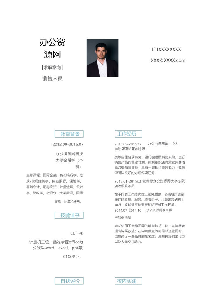 白色简约风格销售人员个人求职简历Word模板-办公资源网