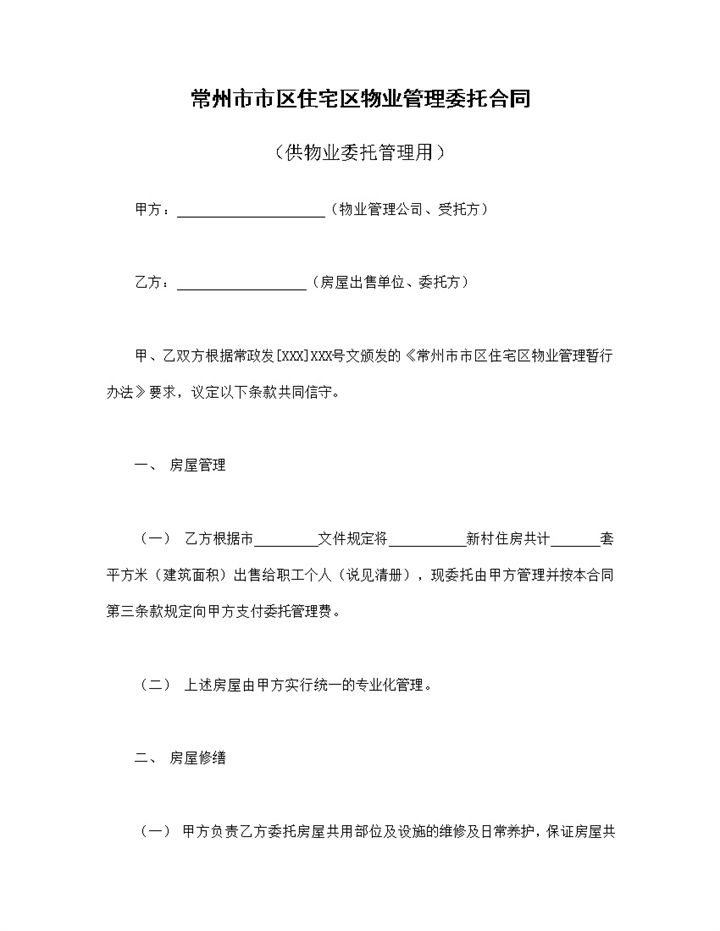 常州市市区住宅区物业管理委托合同范本Word模板-办公资源网