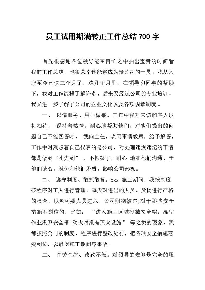 完整通用员工试用期满转正年终工作总结Word模板-办公资源网