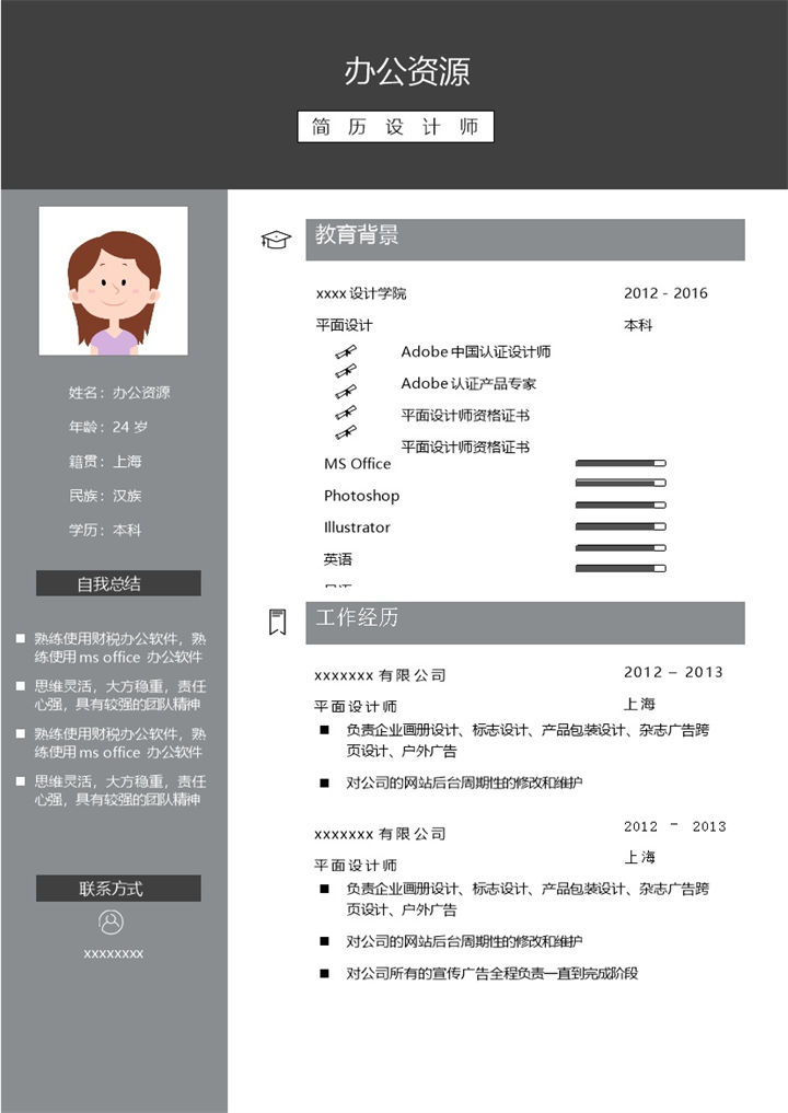 简约风格求职简历Word模板-办公资源网