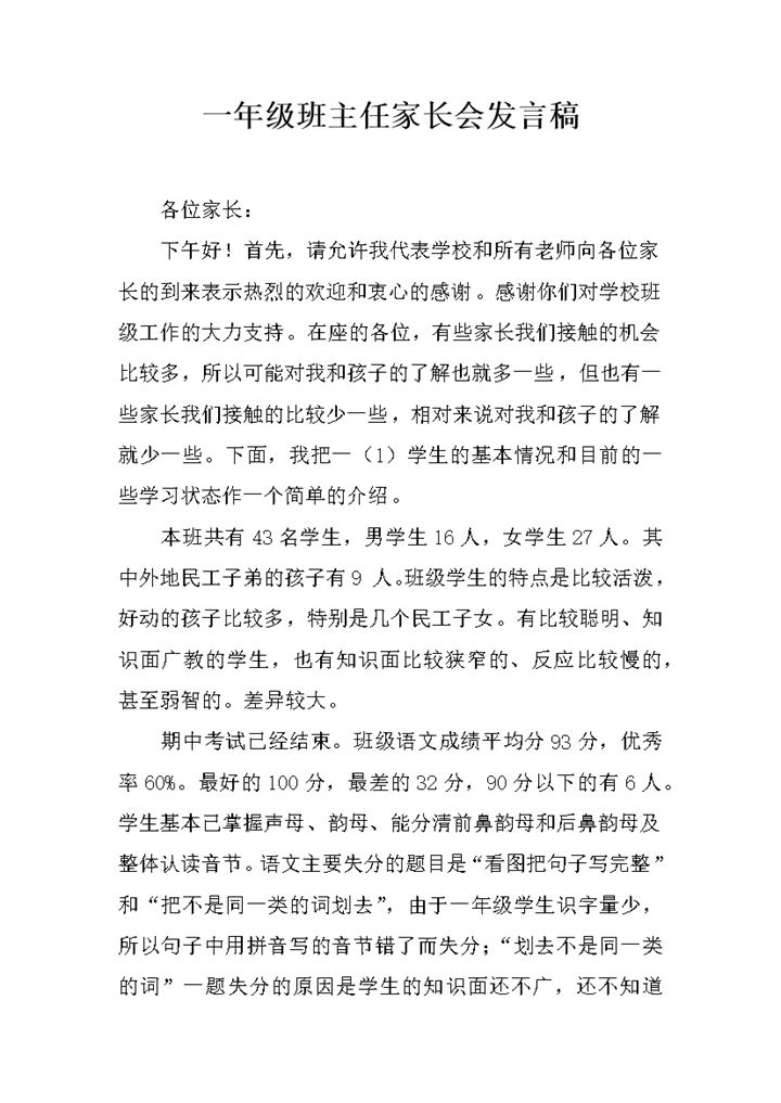 一年级班主任家长会发言稿推荐word模板-办公资源网