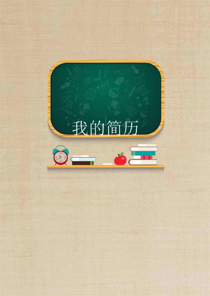趣味简历封面小升初通用学生个人简历自荐信Word模板-办公资源网
