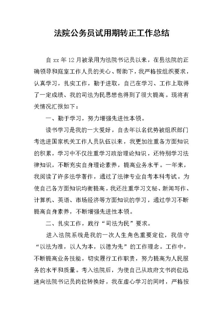 法院公务员试用期转正年终工作总结Word模板-办公资源网
